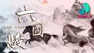 三塊木頭 - 六駿圖【動態歌詞 | Pinyin Lyrics】