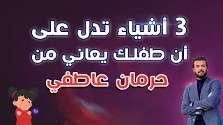 3  اشياء تدل على أن طفلك يعاني من حرمان عاطفي