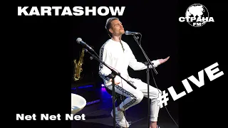 Kartashow - Net Net Net (Страна FM LIVE)