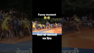 बेचारे को जबरदस्ती मार दिया 🤣🤣 | funny moment | #cgkabaddi #kabaddi #funny #cg #totalfun #kbd