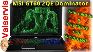 MSI GT60 2QE Dominator  как спалить ноутбук матрицей