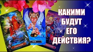 Какими будут его ДЕЙСТВИЯ? Как себя проявит? Что с ним ждет? Таро Гадание