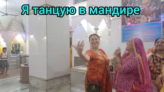 Встреча с родственниками Каруны.Я танцую в мандире💃Meeting Karuna's relatives.Dancing in the mandir.