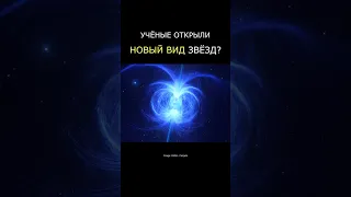 Открыли НОВЫЙ ВИД звёзд?