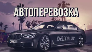 РАБОТАЮ 1 ЧАС НА АВТОПЕРЕВОЗКАХ! СКОЛЬКО ЗАРАБОТАЛ? | Online Rp | САМАЯ ЛУЧШАЯ РАБОТА!