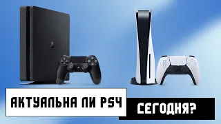 PS4 или PS5? Что выбрать сегодня