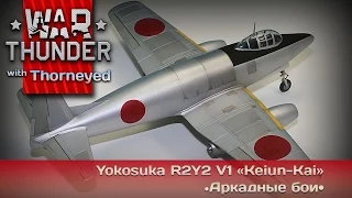 War Thunder | R2Y2 V1 «Keiun-Kai» — курите сопромат!