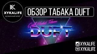 ТОП/Обзор табака DUFT/ДАФТ/Nuahule Smoke Екатеринбург