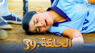 أحلام مراهقتين الحلقة 39 | Sapne Suhane Ladakpan Ke