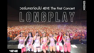 [ 4EVE LONGPLAY ] For Aye ตัวจริง ร้องตามได้ทุกเพลง วอร์มคอก่อนไป 4EVE The First Concert