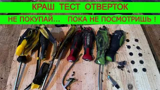 Какие Бывают Фуфлыжные Отвертки 😱 Intertool TopTul Aloid Topex ? Краш Тест.