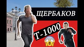 АЛЕКСЕЙ ЩЕРБАКОВ. ВЫЖИТЬ ВОПРЕКИ. ТЕРМИНАТОР. Т-1000. СМОТРЕТЬ БЕЗ РЕГИСТРАЦИИ И СМС!