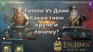 LOTR: Rise to War | Гимли Vs Даин! Какой гном круче?