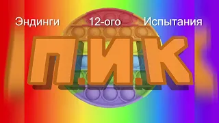 Д@унич прощается с участником, выбывшим из кэмпа на 12 испытании