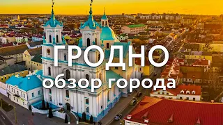 Гродно | Обзор города | Что посмотреть в Гродно за 1 день