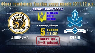 УМХЛ | Фінал || «Дніпро-А» - «Сокіл» #2011-2012 | 05.05.2024 | LIVE!