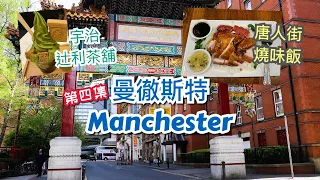 [第四集] 英國曼徹斯特 Manchester 市中心介紹 - St Peter Square、曼城地標- Central Library、Town Hall、Chinatown 唐人街