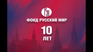 Международная конференция, приуроченная к 10-летию создания фонда «Русский мир».