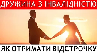 ДРУЖИНА З ІНВАЛІДНІСТЮ. ЯК ОФОРМИТИ ВІДСТРОЧКУ ВІД МОБІЛІЗАЦІЇ? #адвокатстамбула #мобілізація #тцк