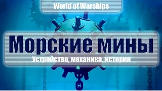 Морские мины (World of Warships)