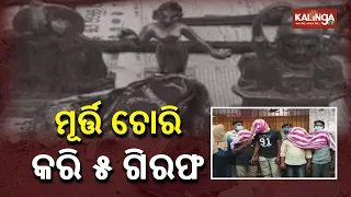 Idol Theft Racket Busted In Kendrapara's Pattamundai, Five Arrested || KalingaTV