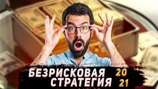 Forex стратегия | 100% безрисковый разгон депозита