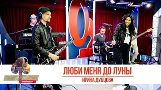 Ирина Дубцова - Я люблю тебя до Луны. «Золотой Микрофон 2019»