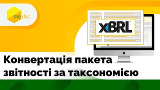 Конвертація пакета звітності за таксономією UA XBRL МСФЗ 2021| M.E.Doc. Фінансова звітність за МСФЗ