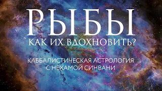 Как вдохновить знак Рыбы? // Каббалистическая астрология с Нехамой Синвани