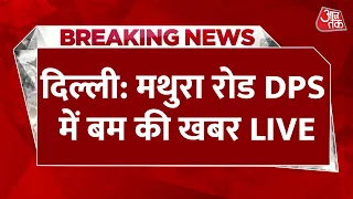 DPS Mathura Road Received Threat News LIVE: दिल्ली: मथुरा रोड DPS में बम की धमकी खबर LIVE