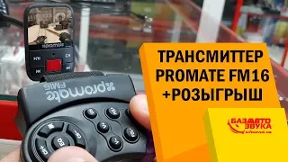 Недорогой качественный звук в авто. FM-трансмиттер Promate FM16. Розыгрыш!