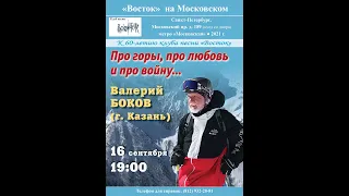 «Про горы, про любовь и про войну...». Валерий Боков (г. Казань) в клубе песни «Восток». 16.09.2021