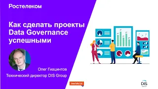 Как сделать проекты Data Governance успешными?