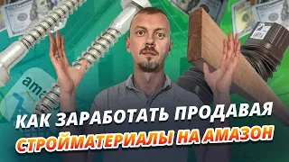 Как заработать, продавая стройматериалы на Amazon. Как заработать на Амазон / 16+