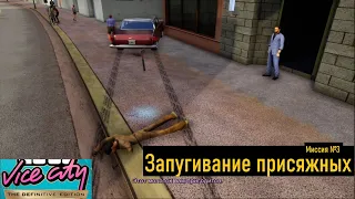 GTA Vice City: DE - Прохождение - Запугать присяжных (Миссия 3) - Молот убеждения.