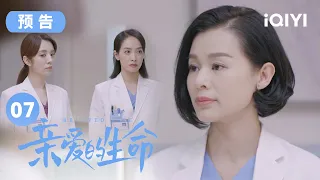 第7集预告：杜帝吴聪睿昔日好闺蜜为升职变竞争对手 | 亲爱的生命 EP07 Beloved Life | 宋茜 王晓晨 尹昉 胡杏儿 | 爱奇艺华语剧场