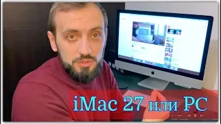 Какой компьютер лучше iMac 27 или PС ? 5 лет опыта работы