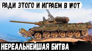 TVP T 50/51 ● Как в индийском боевике! такого финала никто не ожидал в бою world of tanks