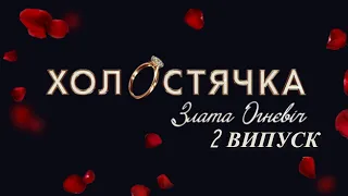 Холостячка 2 – Выпуск 2 //СТБ, Злата Огневич. 2021