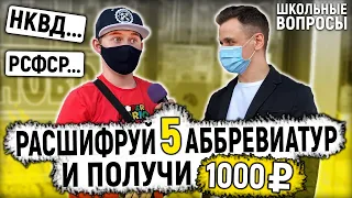 5 ВОПРОСОВ ПО ОБЩЕСТВОЗНАНИЮ ПЕРЕД ЕГЭ / Школьники и студенты отвечают на школьные вопросы