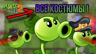 ВСЕ КОСТЮМЫ НА ДВОЙНОГО-ГОРОХОСТРЕЛА ! Обзор и оценка СКИНОВ ! В Plants vs Zombies 2 !