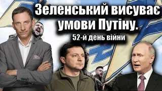 Зеленський висуває умови Путіну. 52-й день війни | Віталій Портников