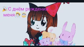 °•🎉°~С днём рождения меня~°🎊🎂🤡•°