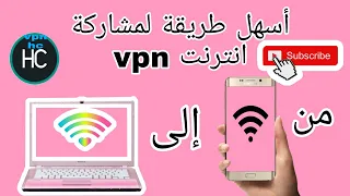 طريقة مشاركة انترنيت سبيديفي و أي vpn مع الحاسوب بدون روت