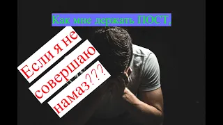 Можно ли мне держать пост если я не совершаю намаз???/ #призывмусульман