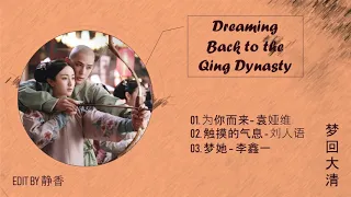 [Full OST + Mp3 link] || Dreaming Back to the Qing Dynasty / 梦回大清 OST