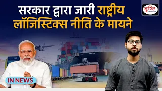 Explained - National Logistics Policy 2022- IN NEWS I Drishti IAS