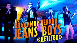 [Live] Jeans Boys  и Владимир Лёвкин - Детство / Джинсовые мальчики - Сhildhood