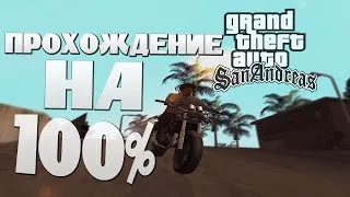 Прохождение // GTA SA // # 13 // на 100% // вебка //