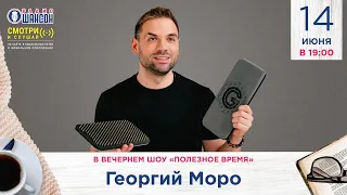 ВСЕ О ГВОЗДЕСТОЯНИИ! Георгий Моро в гостях у Радио Шансон («Полезное время»)